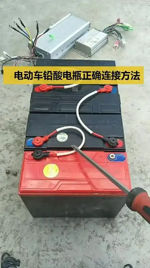 电动车铅酸电瓶正确连接方法学会多骑一年
