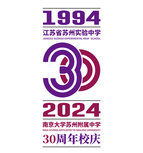 江苏省苏州实验中学(南京大学苏州附属中学)30周年校庆logo征集投票