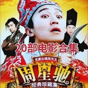 20部周星驰幽默喜剧搞笑电影合集dvd碟片视频机光盘