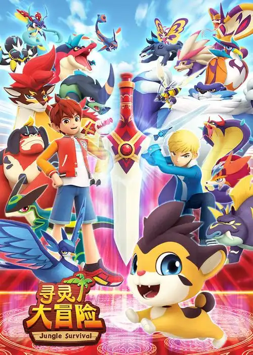 《寻灵大冒险合集》动漫高清免费在线观看 - 小米影院