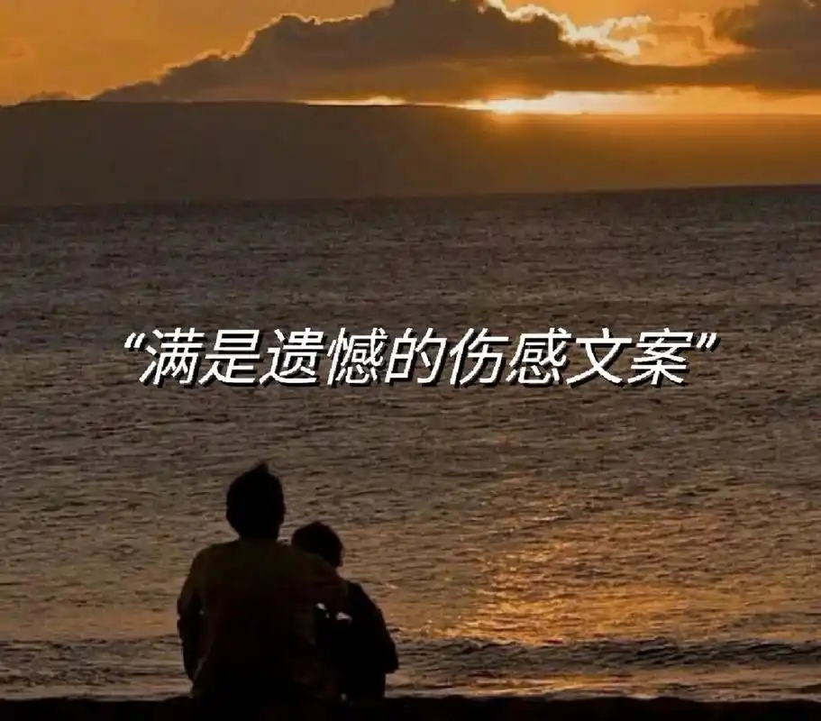 满是遗憾的伤感文案 这世界好像从来不缺,让人心动的新鲜感.