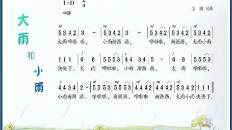 《大雨和小雨》原唱