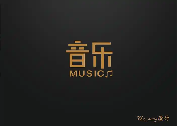 字体设计第四弹音乐