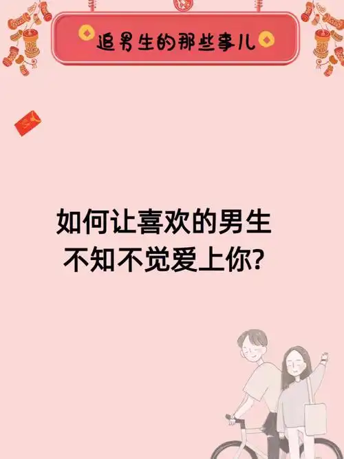 如何让喜欢的男生不知不觉爱上你
