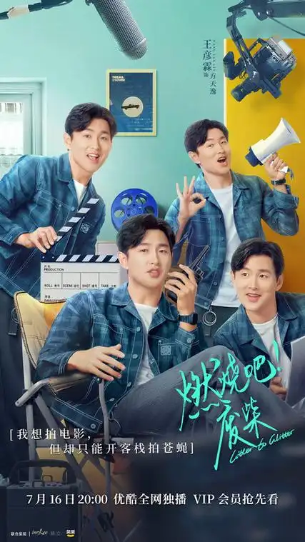 燃烧吧废柴定档716咸鱼翻身爆笑来袭