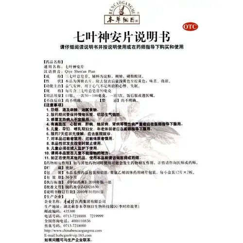 本草纲目 七叶神安片 24片 益气安神心气不足所致的心悸失眠zy