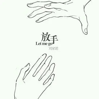 刘家诺 - 放手吧mp3下载