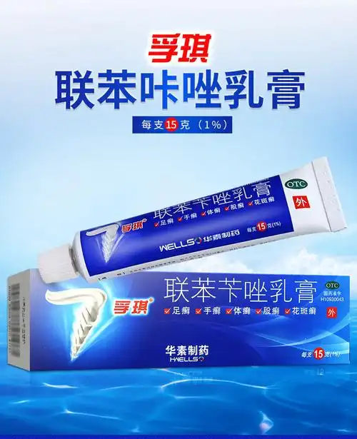 联苯苄唑乳膏 15g*1支/盒手足癣体股癣花斑癣皮肤病凝胶皮肤真菌病药