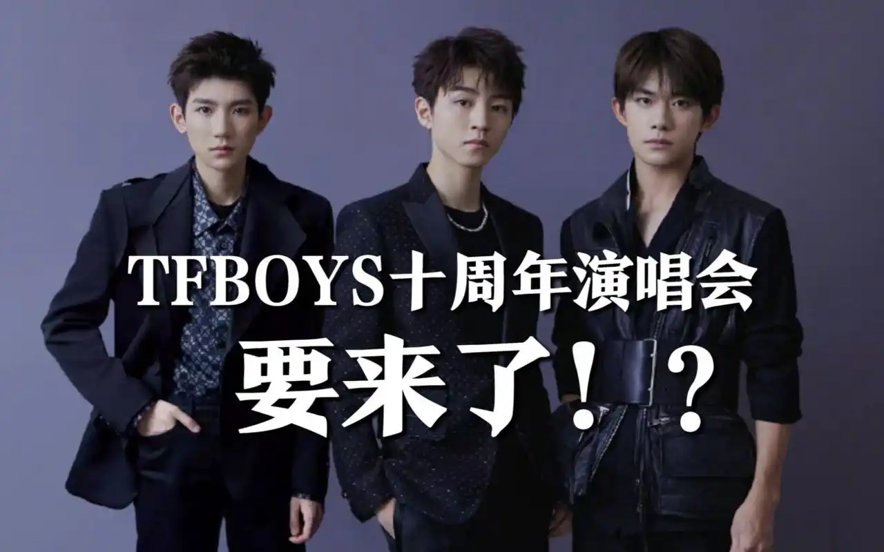 网传由于舆论压力,8月6号西安tfboys演唱会邀请函全部取消,7月31号二