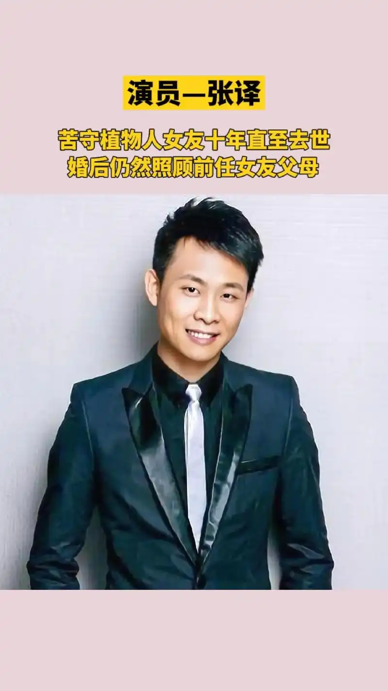 艺人张译的初恋女友因一次车 祸变成了植物人,他苦守女友并照顾 - 抖