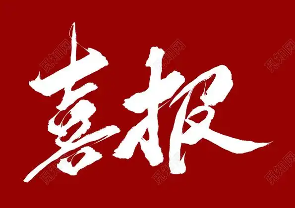 喜报白色毛笔字免扣字体