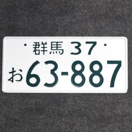 头文字d群马车牌藤原拓海ae86周边jdm日本改装汽车装饰牌照摆件 京都1