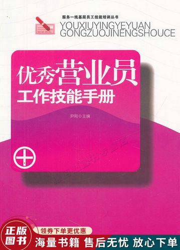 优秀营业员工作技能手册