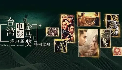 第54届台湾金马奖特别放映 | 聚焦年度优秀华语电影