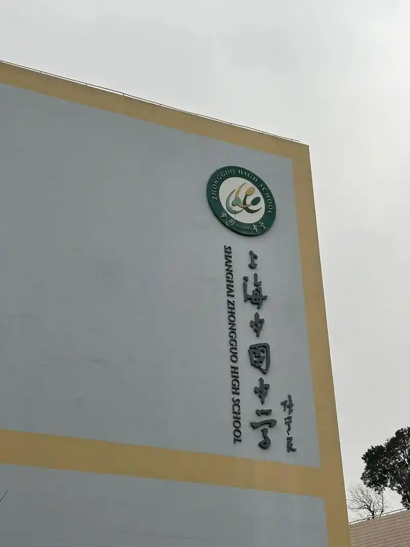 上海中国中学听说过吗?
