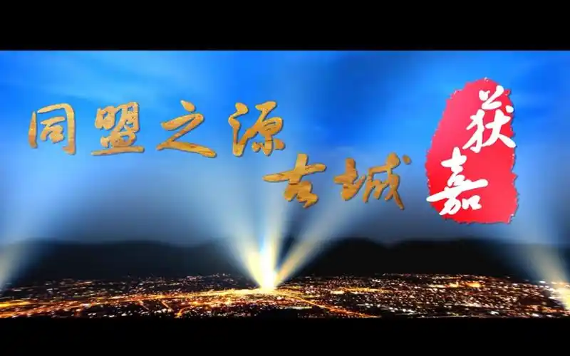 河南省获嘉县宣传片同盟之源古城获嘉