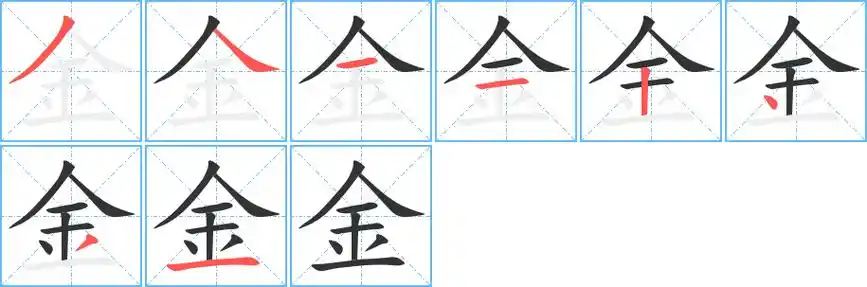 金字笔画笔顺金字怎么写