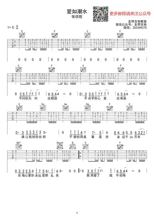 《爱如潮水》吉他谱_张信哲_c调弹唱六线谱_高清图片谱