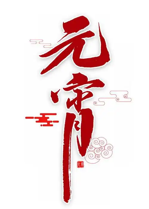 红色毛笔字新年春节元宵字体png图片免抠素材