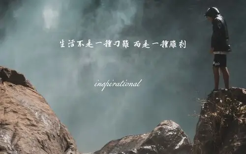 回车桌面>电脑壁纸>摄影>时光记忆>经典励志说说致自己带字图片>