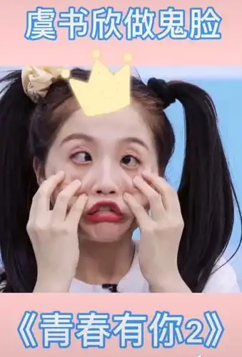 做鬼脸的虞书欣像被老师提问的学生,这题刚好我会!