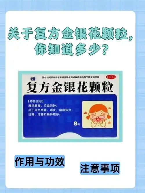 复方金银花颗粒的功效与作用你了解吗