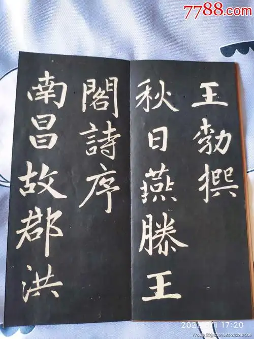 赵孟頫拓本行书滕王阁序