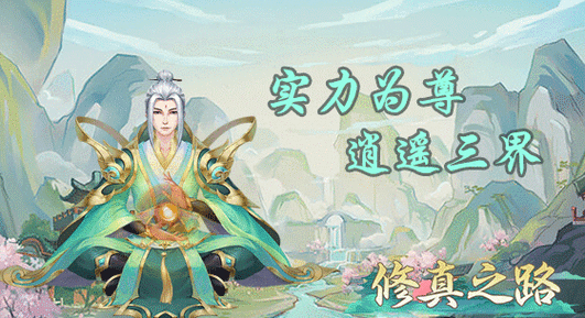 修仙游戏手游仙人抚我顶,结发受长生,此去别凡罹,逍遥自在身.