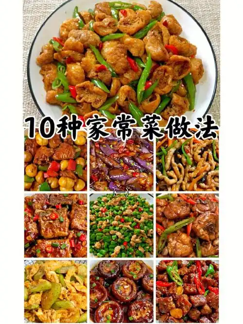 好吃的家常菜10种做法