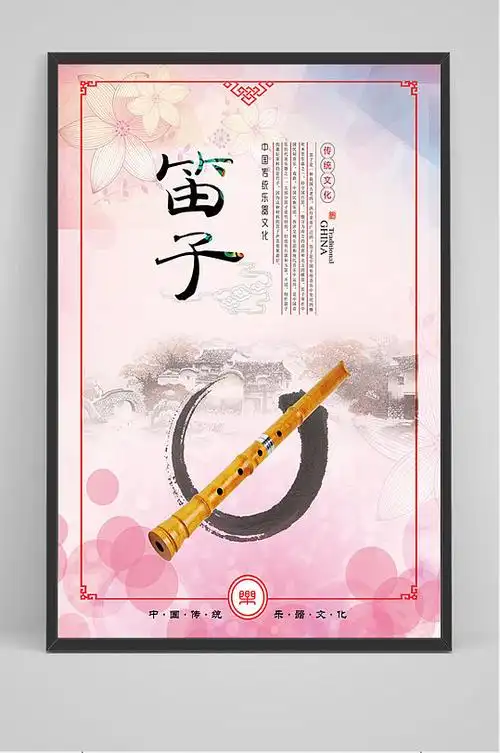 中国风笛子文化海报