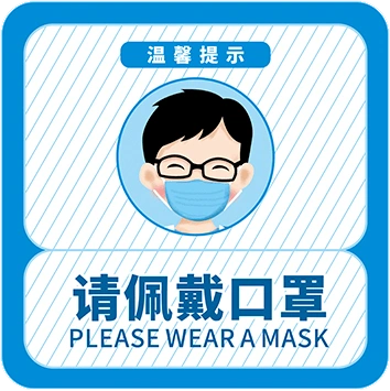 温馨提示:观影请佩戴口罩春节将至,疫情防控工作依然是重中之重.