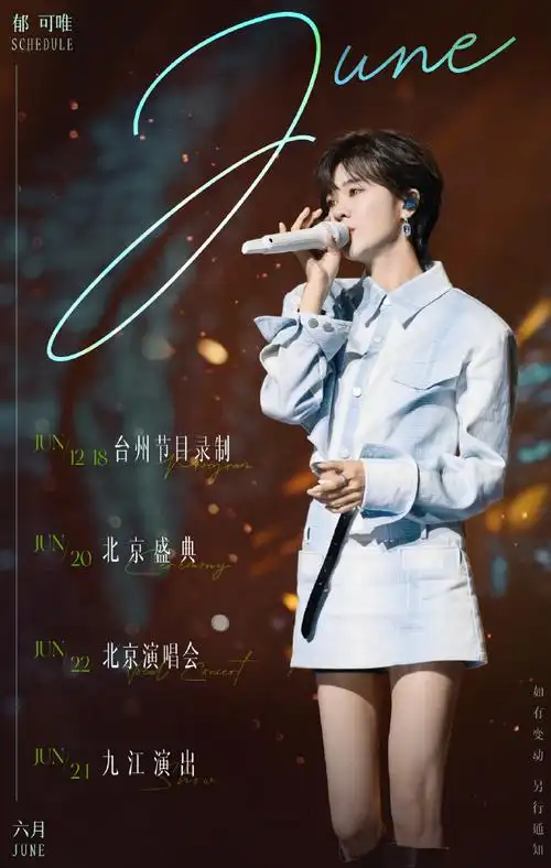 郁可唯超话@郁可唯六月【行程】,如有更新,梁仔另行通知#郁可唯北京