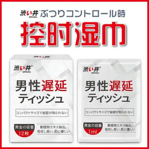 drywell 涩井 日本进口 延时湿巾男用 可口 持久不麻木