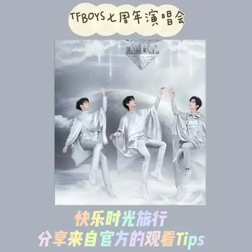 tfboys七周年时光旅行演唱会