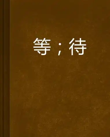 等;待词条图册_百度百科