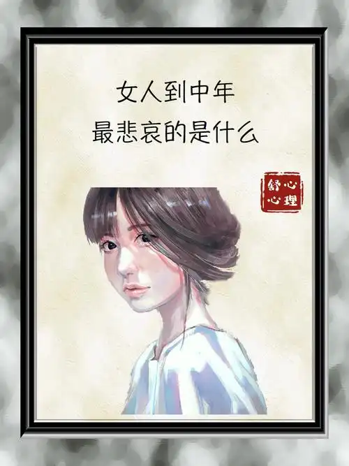 女人到中年最悲哀的是什么