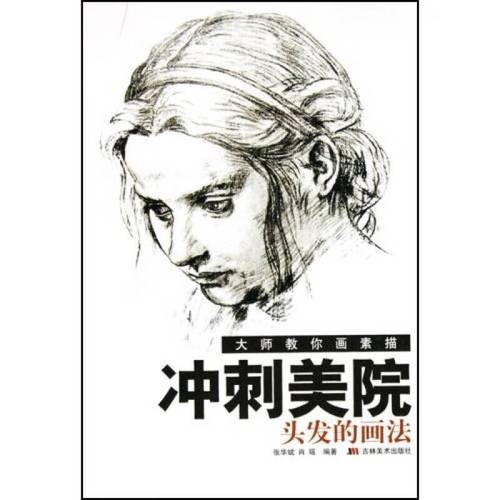 大师教你画素描冲刺美院 头发的画法