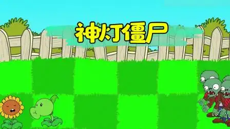 僵尸召唤出神灯僵尸,最后被土豆雷击败
