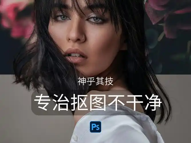 ps超级抠图!选择并遮住 ai 优化效果!一学就会!