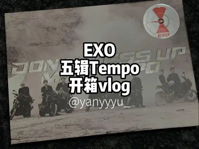 开箱分享|exo五辑tempo