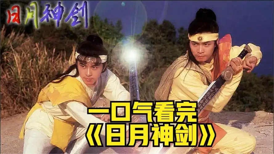 一口气解说完整部剧系列:小时候最爱看的经典武侠剧《日月神剑》