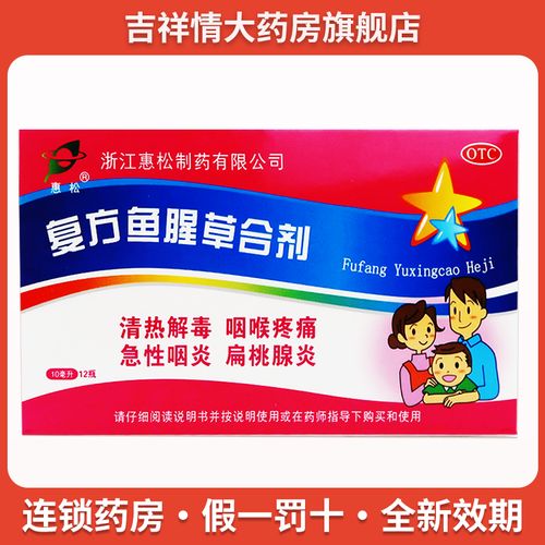 惠松复方鱼腥草合剂12瓶清热解毒咽喉疼痛急性咽炎扁桃腺炎