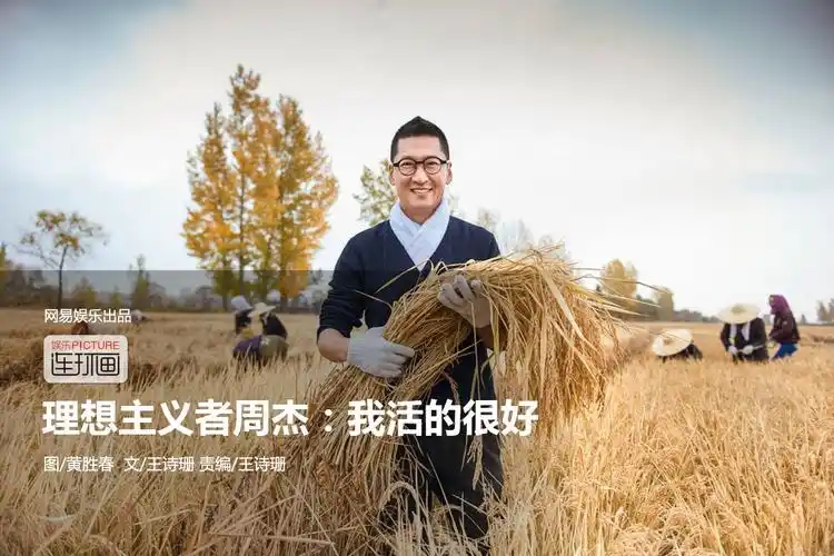 理想主义者周杰我活的很好