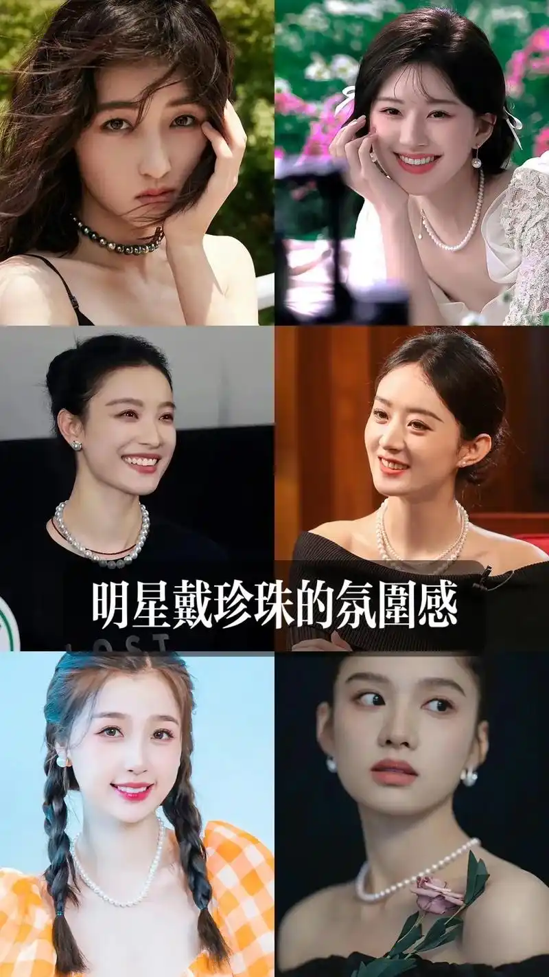 明星戴珍珠的氛围感,一起来学珍珠搭配吧～戴珍珠真的不分年龄  - 抖