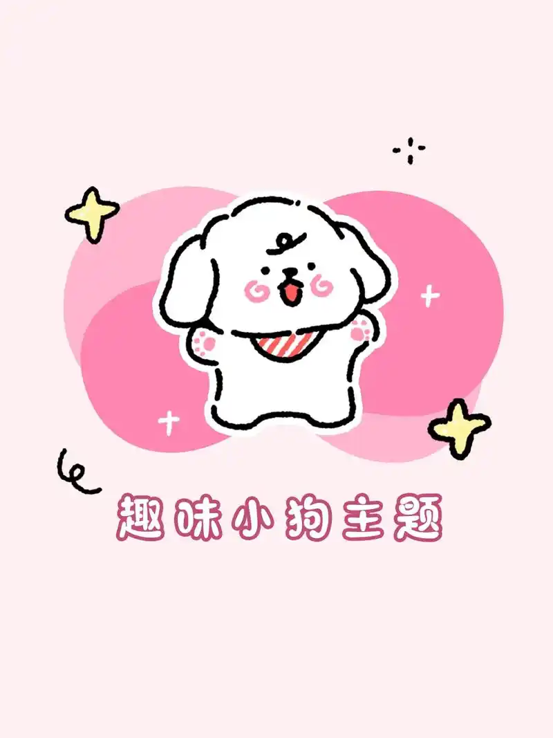 vivo全局主题 .到底是谁家小狗那么可爱啊! 如果你也跟我 - 抖音