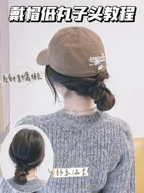 韩系低丸子头,温柔慵懒风棒球帽发型