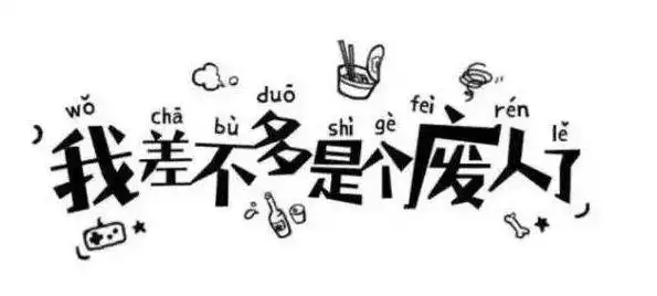 如何一本正经的吐槽和自嘲?
