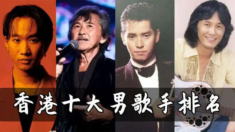 香港市男歌手大全,香港十大男歌手排行榜