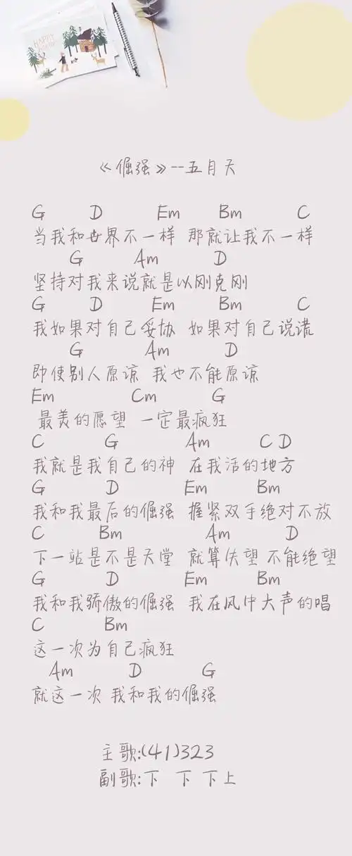 《倔强》尤克里里谱弹唱版 c调和弦谱_简单版_五月天