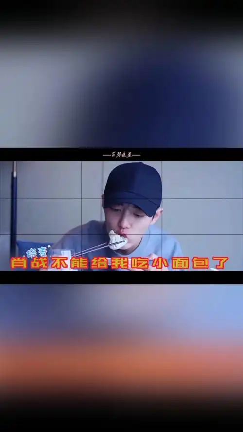肖战#肖战不能给我吃小面包了(要给我更多好吃哒)